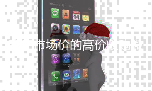 高于市场价的高价收回收微信在线交易购微信号平台（收购微信号平台有哪些）